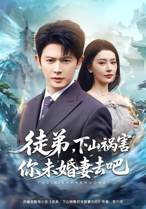 徒弟，下山祸害你未婚妻去吧（80集）分享好看的短剧