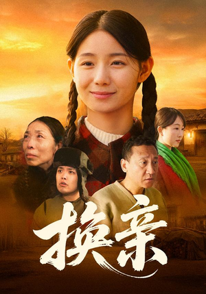 换亲(57集) 换亲(57集)哪个网站可以看