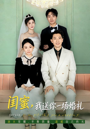 闺蜜，我送你一场婚礼（80集）在哪看是免费的