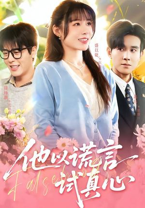 他以谎言试真心（58集）精彩短剧看全集
