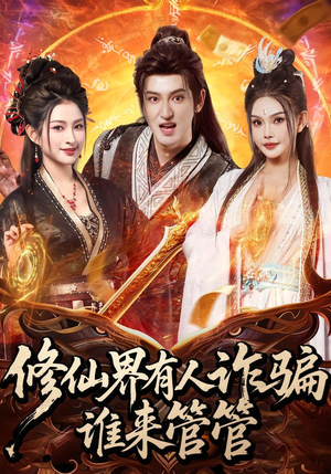 修仙界有人诈骗谁来管管（80集）热播短剧全集看