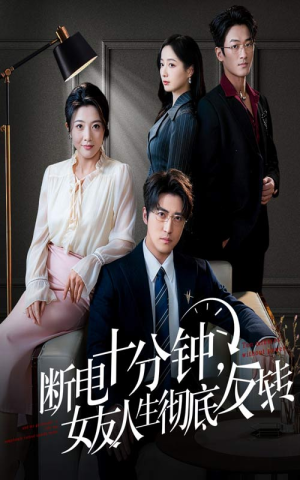 断电十分钟，女友人生彻底反转（61集）全网独播免费看