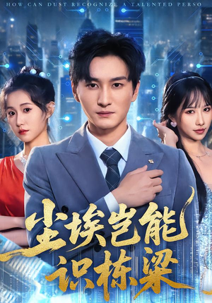 尘埃岂能识栋梁（65集）一起追短剧