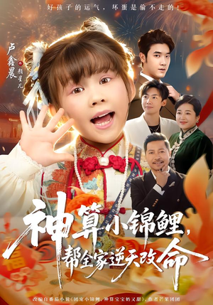 神算小锦鲤，帮全家逆天改命（60集）原创精彩短剧
