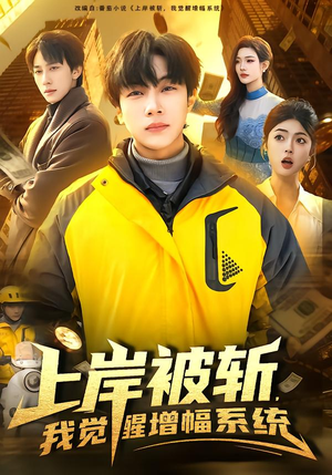 上岸被斩，我觉醒增幅系统（83集）短剧也太好看了
