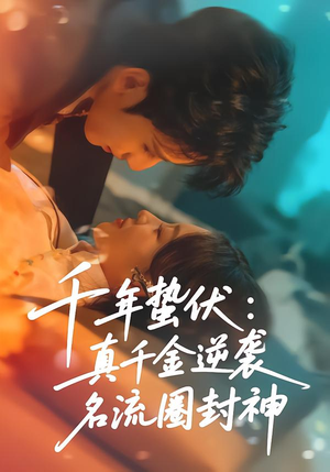 千年蛰伏:真千金逆袭名流圈封神(80集) 千年蛰伏:真千金逆袭名流圈封神(80集)短剧太上头了