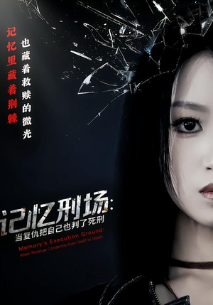 记忆刑场:当复仇把自己也判了死刑(68集) 记忆刑场:当复仇把自己也判了死刑(68集)短剧全集免费