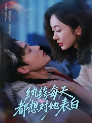 纨绔每天都想对她表白（76集）短剧免费观看