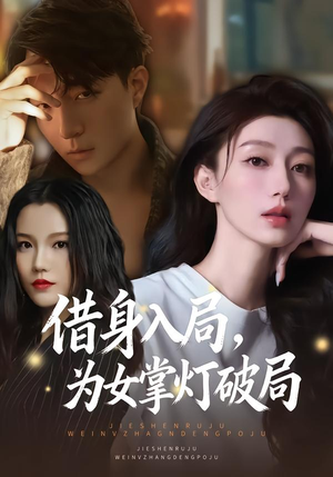 借身入局，为女掌灯破局（50集）短剧太好看了