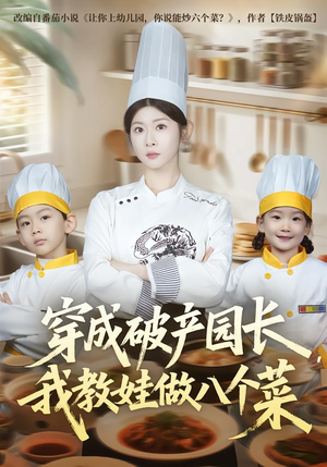 穿成破产园长，我教娃做八个菜（80集）全集在线看