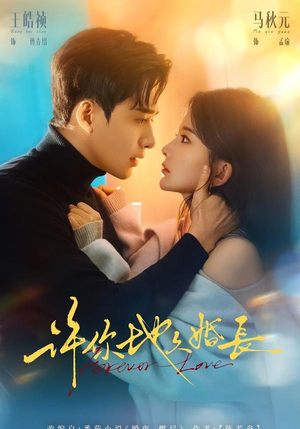 许你地久婚长（70集）短剧追到爽