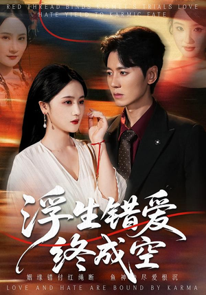 浮生错爱终成空(63集) 浮生错爱终成空(63集)短剧太好看