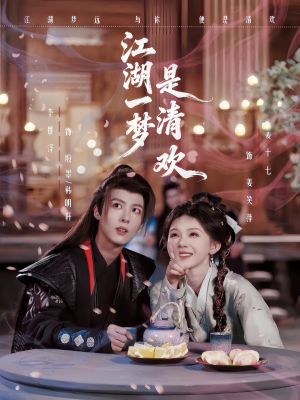 江湖一梦是清欢（80集）最火爆短剧