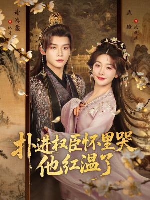 扑进权臣怀里哭,他红温了(83集) 扑进权臣怀里哭,他红温了(83集)精彩短剧下载