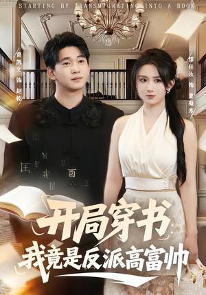 开局穿书：我竟是反派高富帅（80集）热门短剧在线看