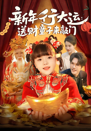 新年行大运:送财童子来敲门(90集) 新年行大运:送财童子来敲门(90集)真的好看吗