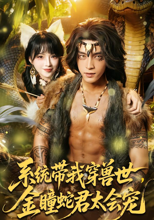 系统带我穿兽世，金瞳蛇君太会宠（80集）古装短剧热播