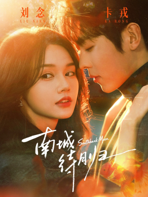 南城待月归（74集）好看短剧推荐