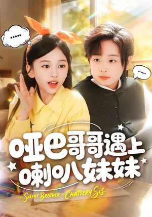 哑巴哥哥遇上喇叭妹妹（100集）百度网盘资源