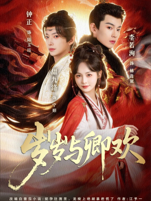 岁岁与卿欢（86集）短剧也太好看了