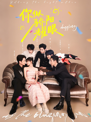 你似骄阳耀眼（64集）夸克网盘在线看