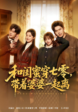 和闺蜜穿七零,带着婆婆一起离(82集) 和闺蜜穿七零,带着婆婆一起离(82集)熬夜追短剧