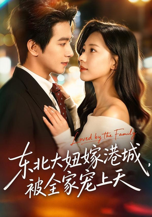 东北大妞嫁港城，被全家宠上天（71集）第32集