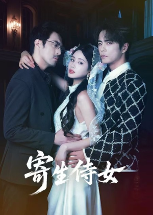 寄生侍女（55集）看到了大结局