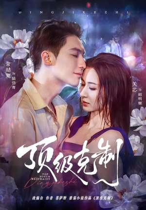 顶级克制（64集）超好看古装短剧