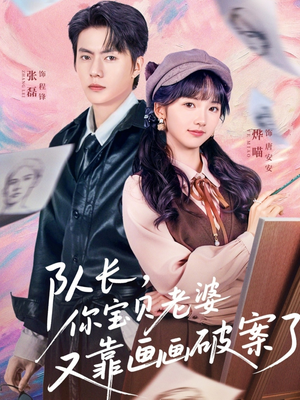 队长，你宝贝老婆又靠画画破案了（80集）新短剧推荐