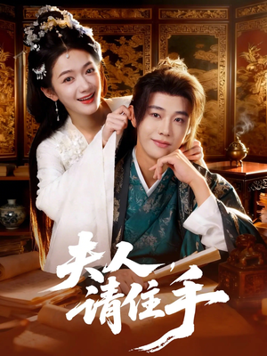 夫人，请住手（82集）短剧完整版免费