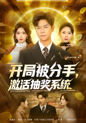 开局被分手，激活抽奖系统（80集）免费版