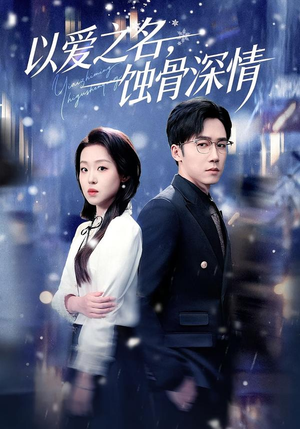 以爱之名，蚀骨深情（101集）好看的短剧分享