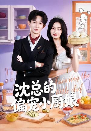 沈总的偏宠小厨娘(79集) 沈总的偏宠小厨娘(79集)超好看古装短剧
