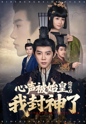 心声被始皇偷听后我封神了（80集）推荐你们也去看