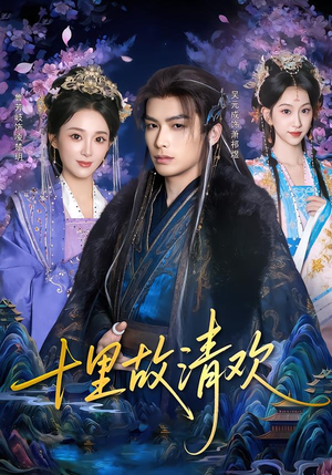 十里故清欢（80集）精彩好看的短剧