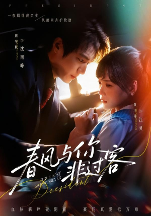 春风与你非过客（63集）完整版免费观看