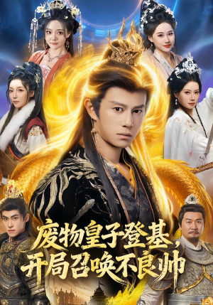 废物皇子登基，开局召唤不良帅（80集）女主角是谁