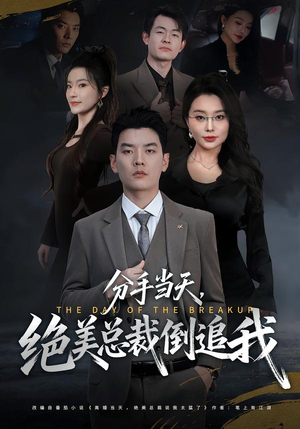 分手当天，绝美总裁倒追我（65集）哪个网站可以看