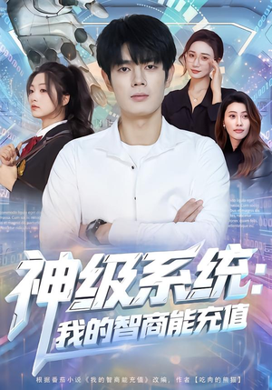 神级系统：我的智商能充值（77集）好看又上头短剧