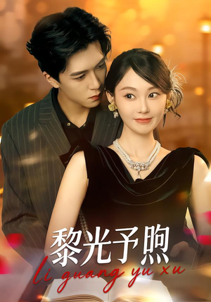 黎光予煦（80集）短剧在线更新