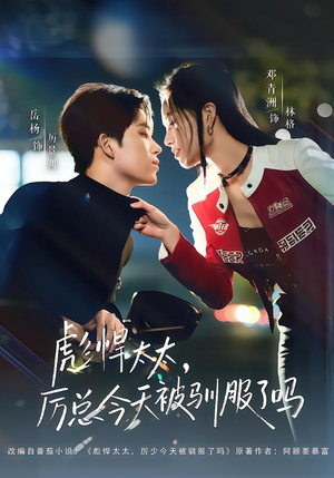 彪悍太太，厉总今天被驯服了吗（88集）精彩短剧来袭