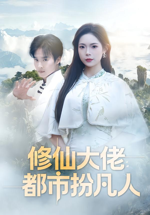 修仙大佬：都市扮凡人（80集）在哪看是免费的