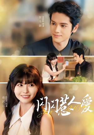 闪闪惹人爱（60集）番茄短剧免费看