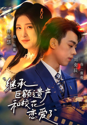 继承巨额遗产,和校花恋爱了(66集) 继承巨额遗产,和校花恋爱了(66集)无需会员免费看