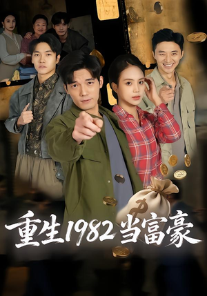 重生1982当富豪（80集）视频在线看