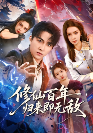 修仙百年，归来即无敌（80集）短剧小说在线看