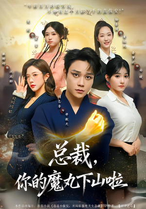 总裁，你的魔丸下山啦（80集）精彩连连免费看