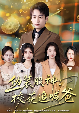伪装股神：校花追喊爸（64集）免费短剧推荐