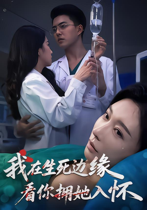 我在生死边缘,看你拥她入怀(60集) 我在生死边缘,看你拥她入怀(60集)全集